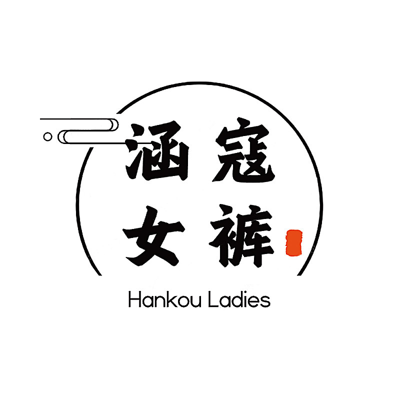 涵蔻 时尚女裤