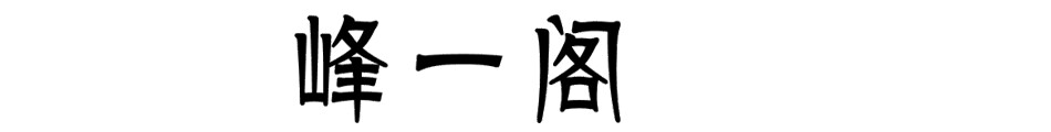 峰一阁茶具 店铺LOGO