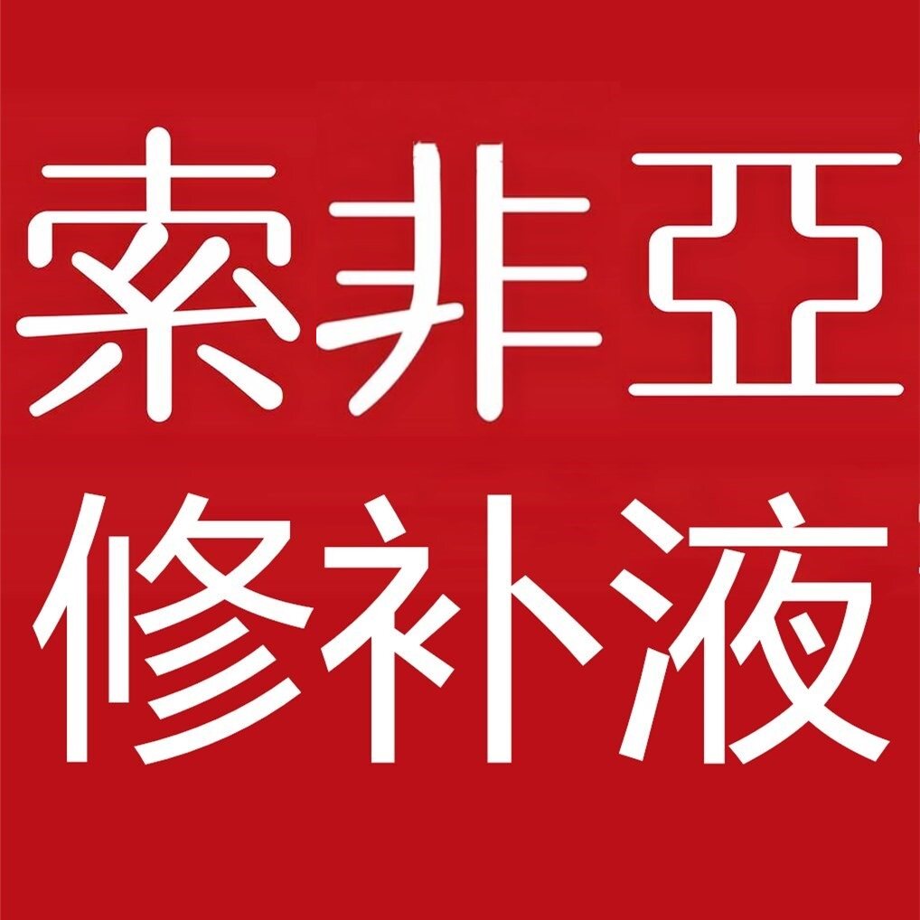 索非亚修补液