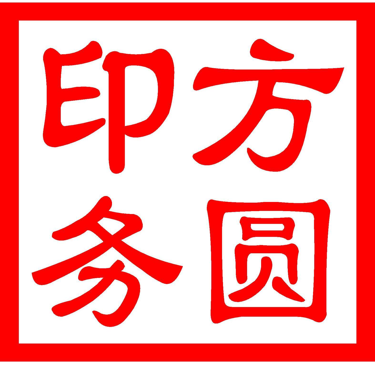 方圆印务888 店铺LOGO