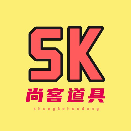 尚客活动道具