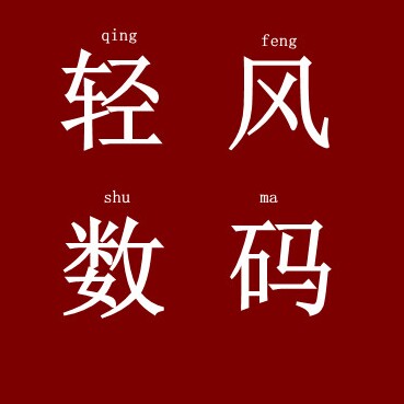 轻风数码