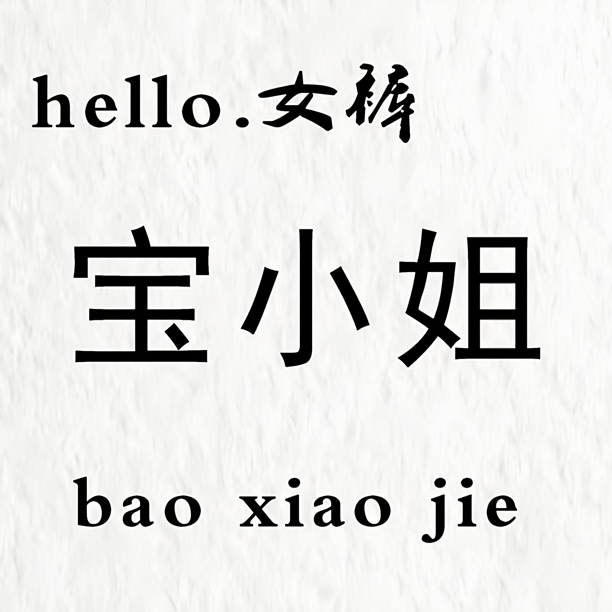 宝小姐潮品女装