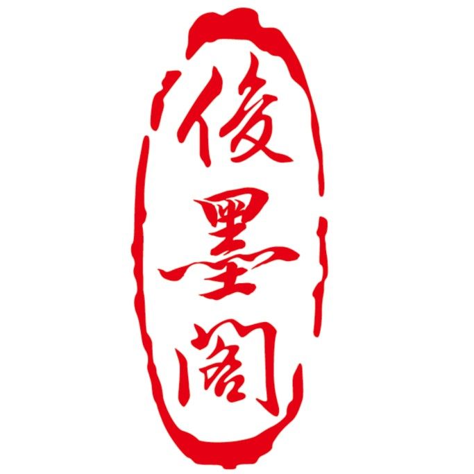 俊墨阁