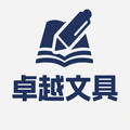 卓越文具学习用品店