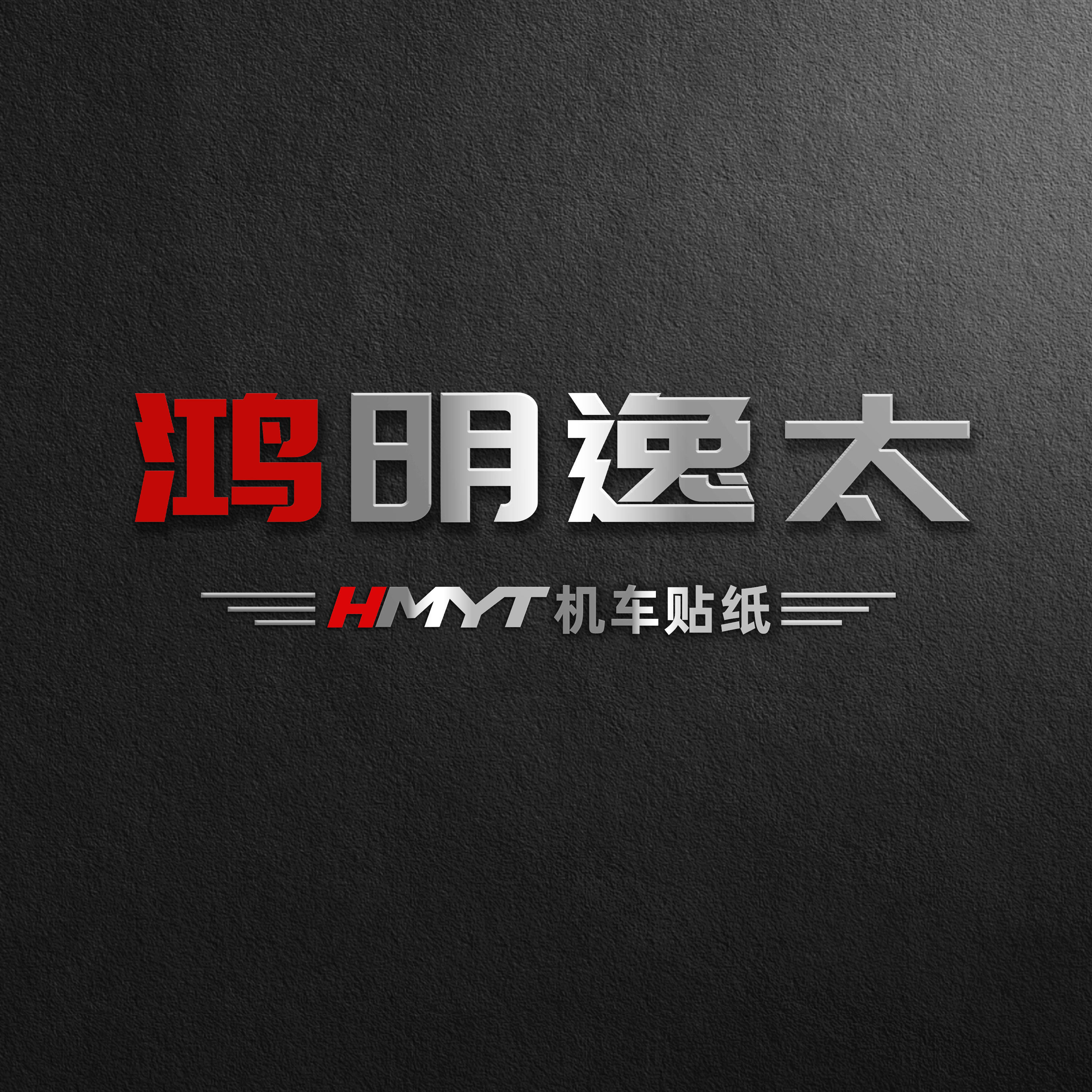 HMYT鸿明逸太机车贴花