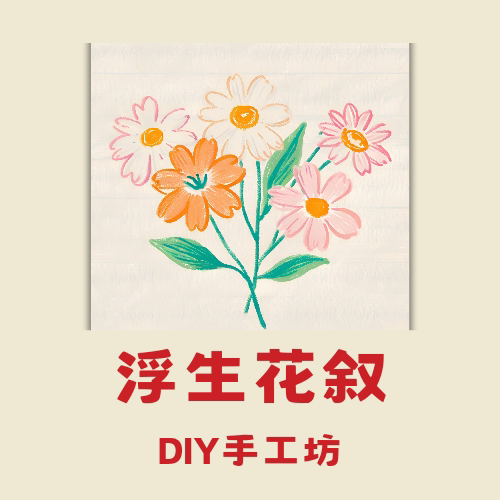 浮生花叙DIY手工坊