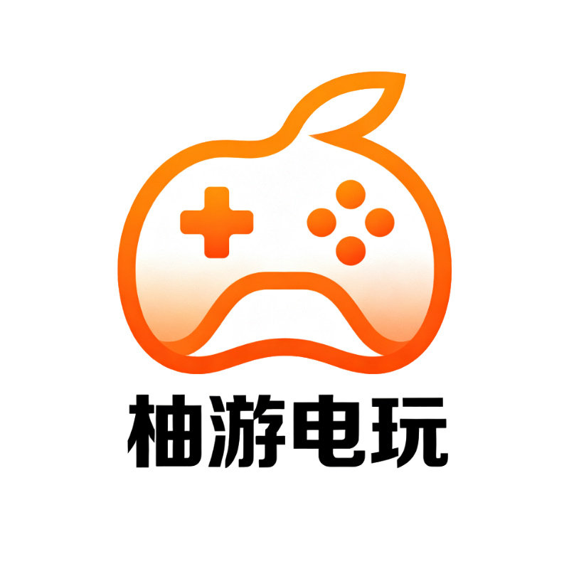 柚游电玩