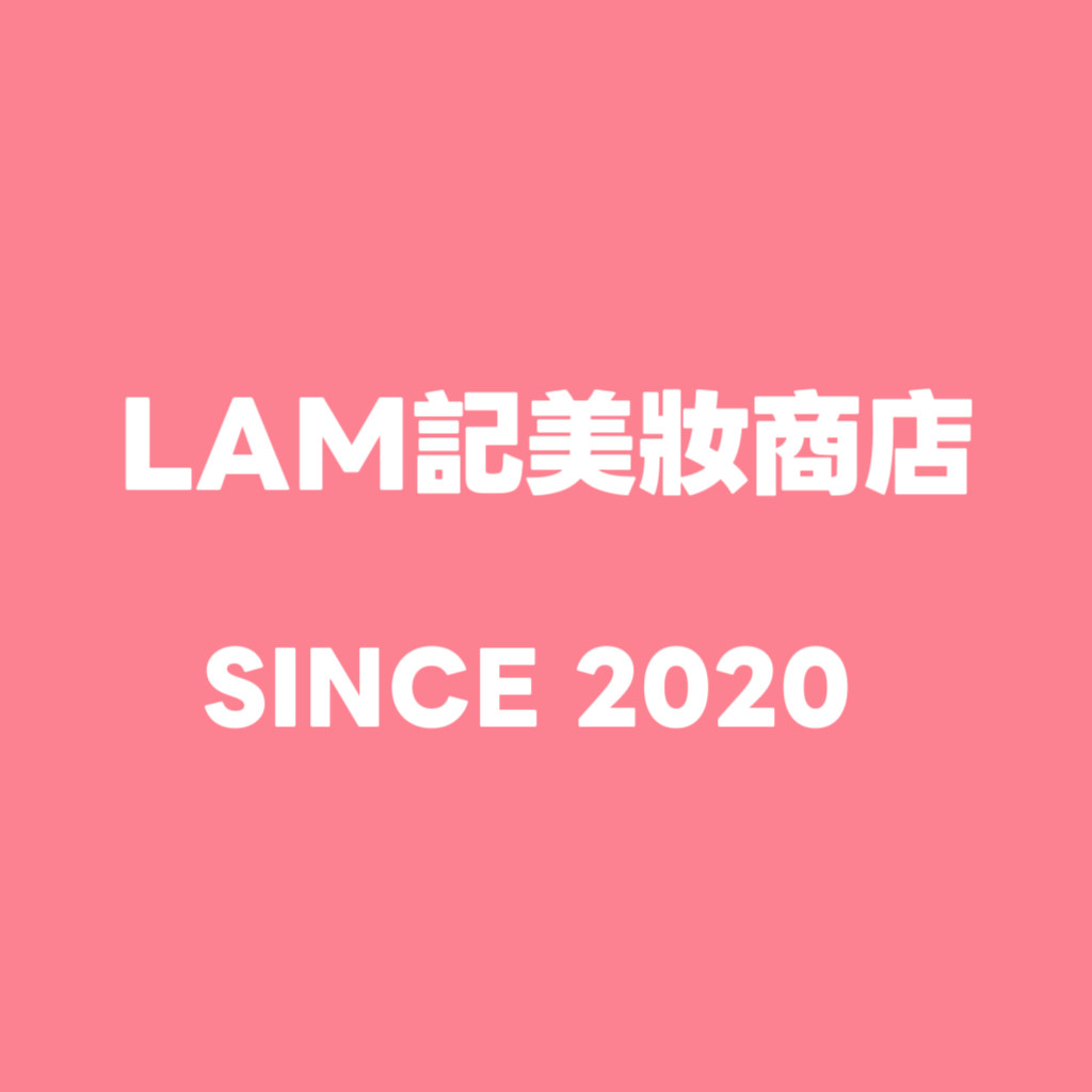 LAM記美妆严选