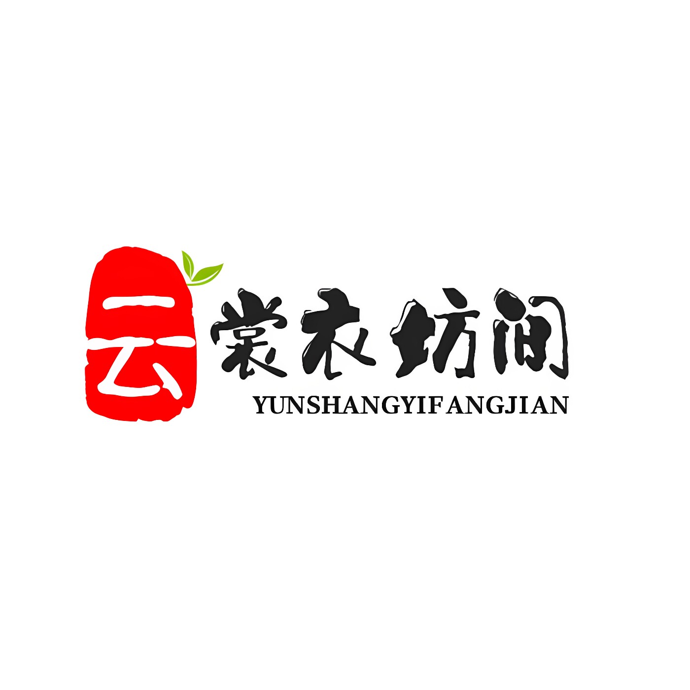 云裳衣坊间