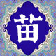 苗帮医药堂