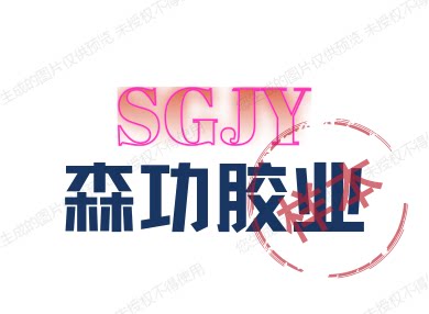森功胶业