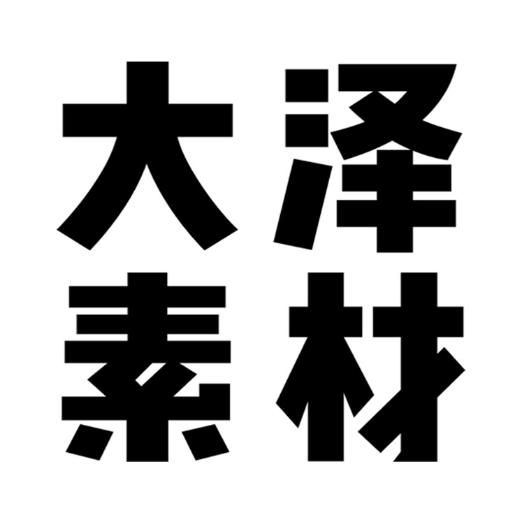 大泽素材