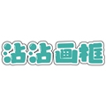 沾沾画框