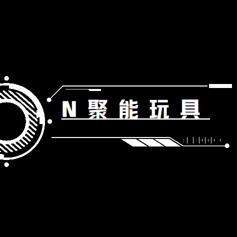 N聚能玩具