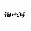 淘小胖网游