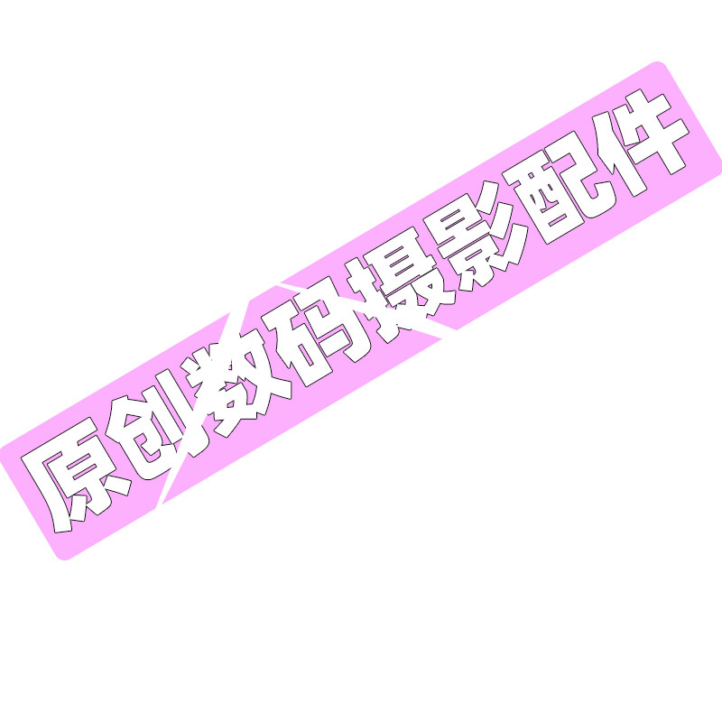 原创数码摄影配件