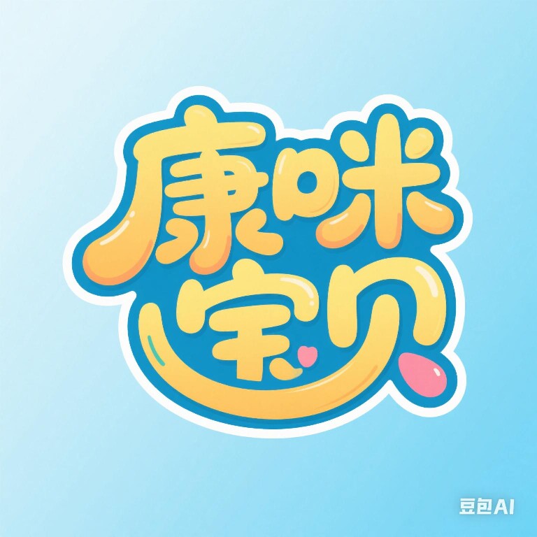 康咪宝贝童装