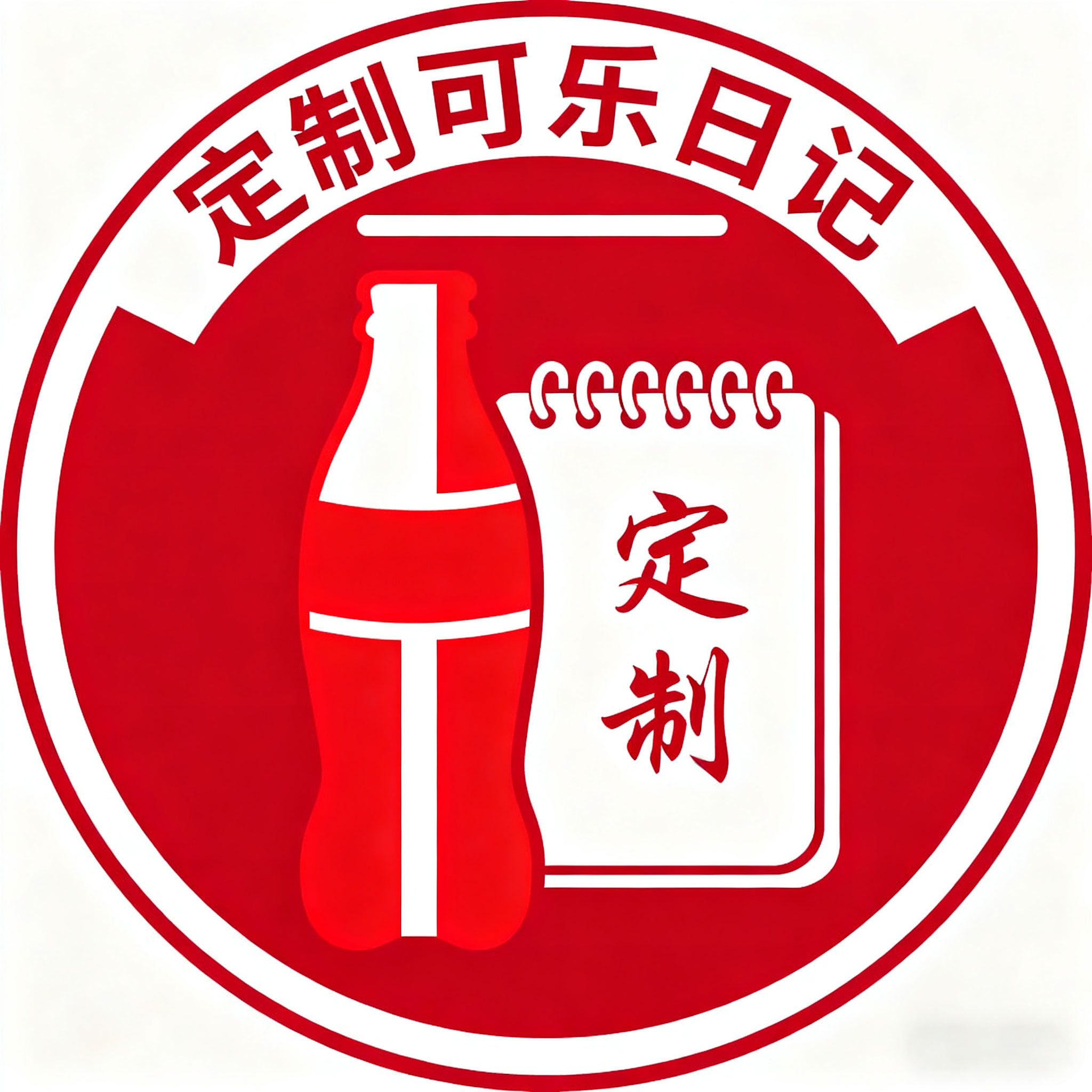 定制可乐日记