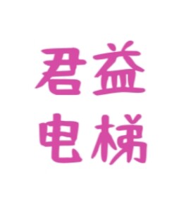上海君益电梯配件中心