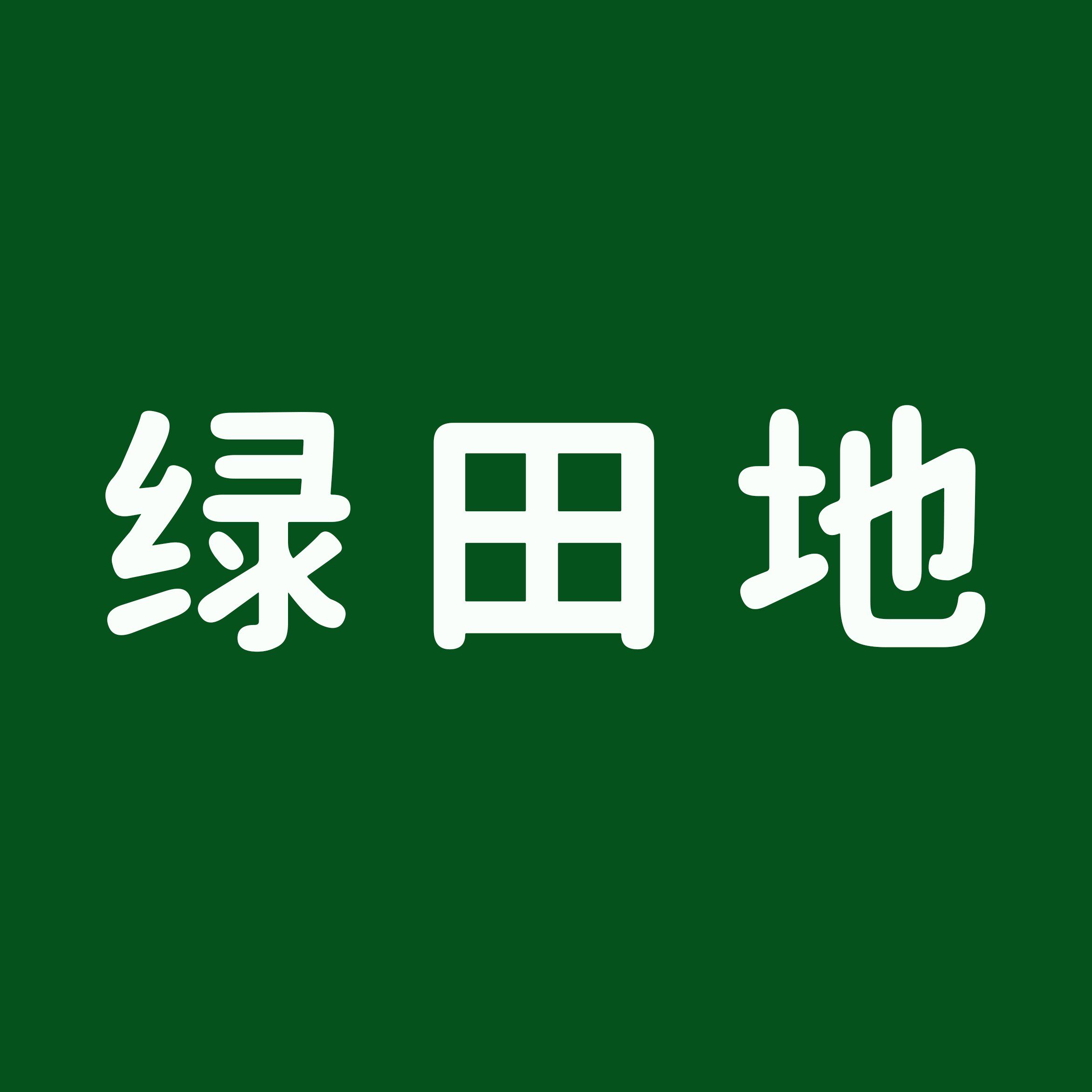 绿田地种苗