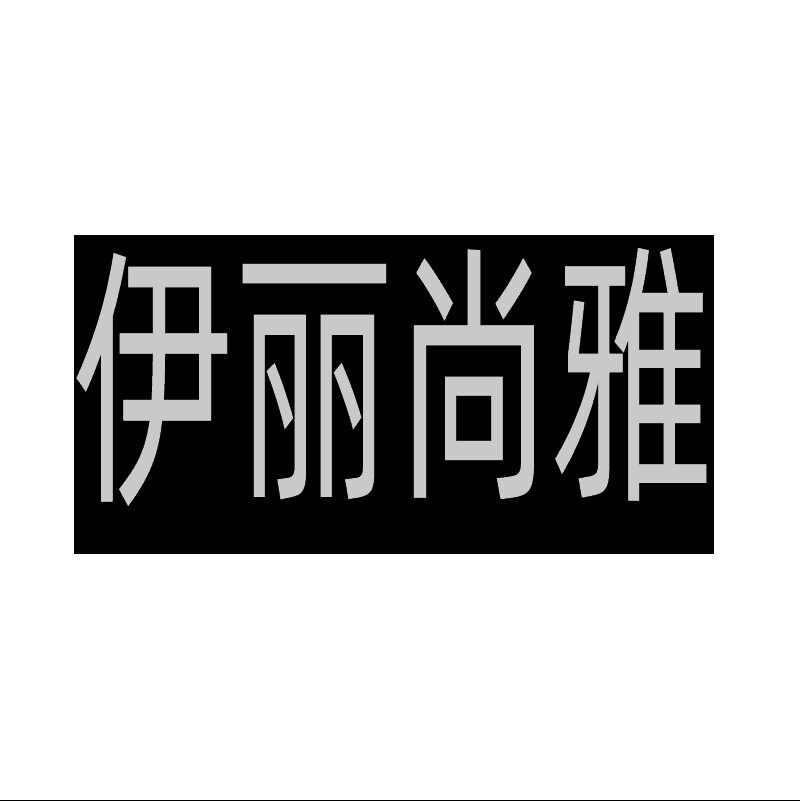 伊丽尚雅 店铺LOGO