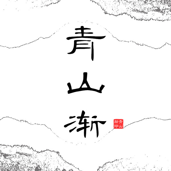 青山渐汉服国风馆