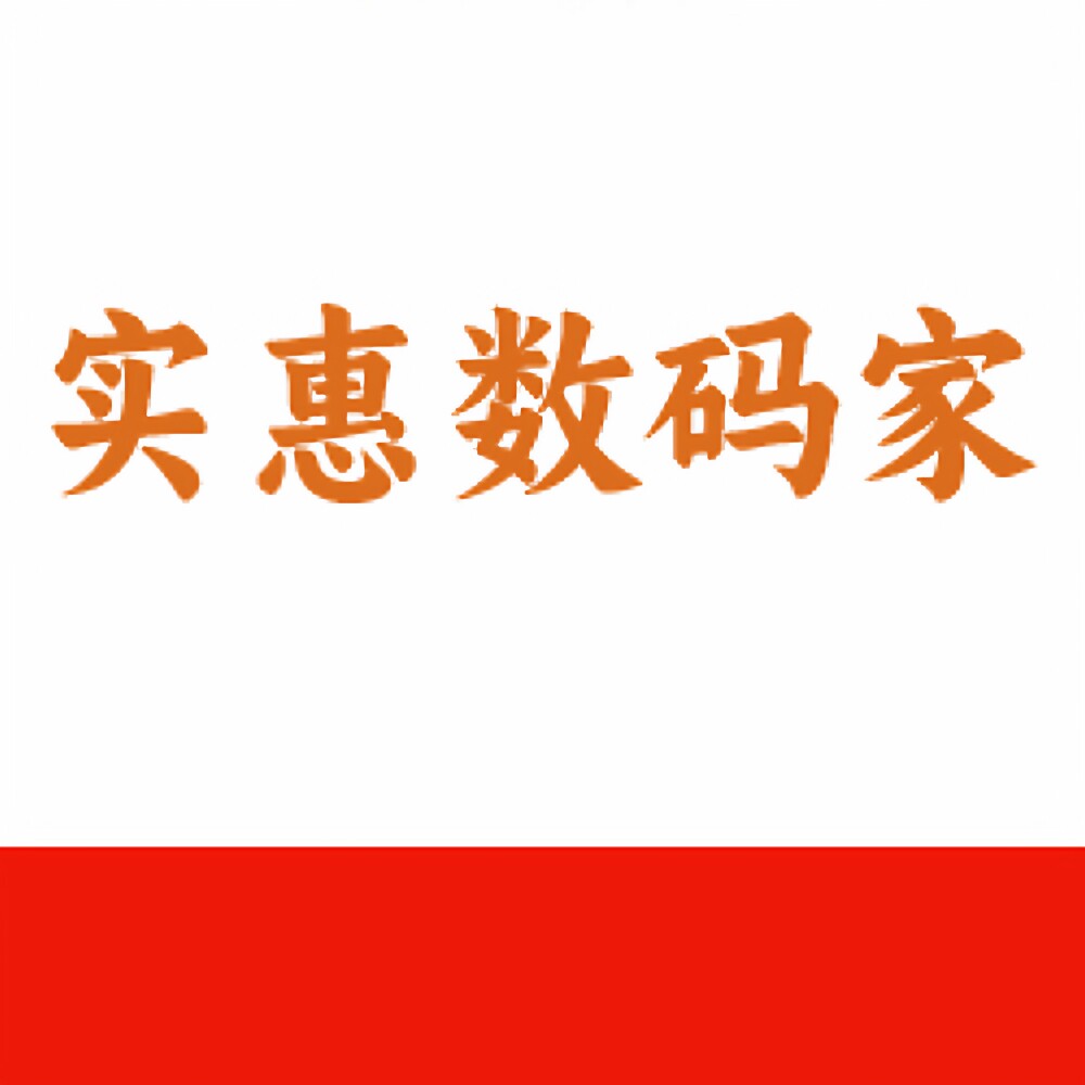 实惠数码家