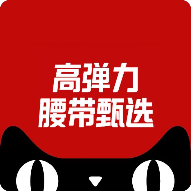 高弹力腰带甄选