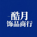 酷月饰品商行