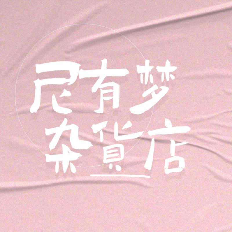 尼有梦杂货店