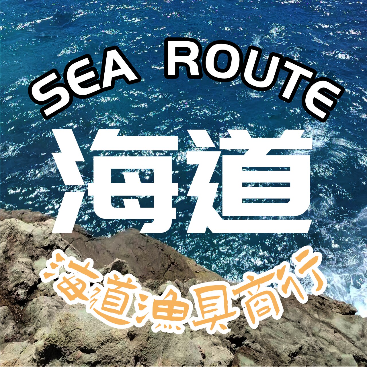 海道渔具商行