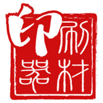 印刷器材城
