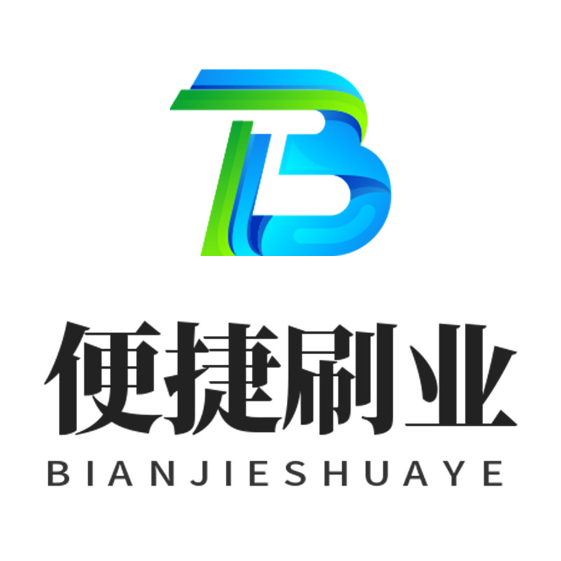 便捷刷业