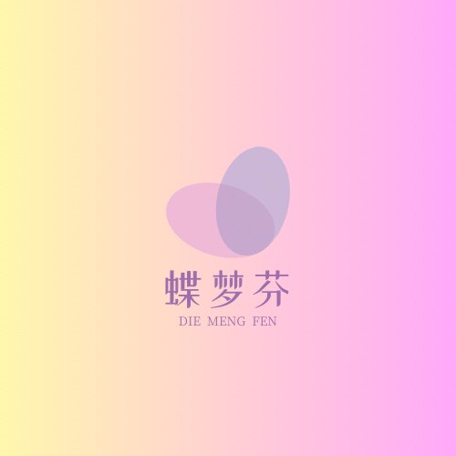 蝶梦芬 店铺LOGO