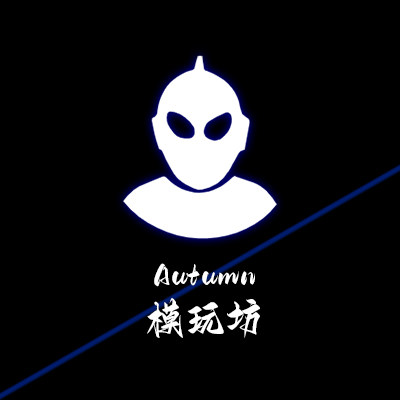 Autumn模玩坊