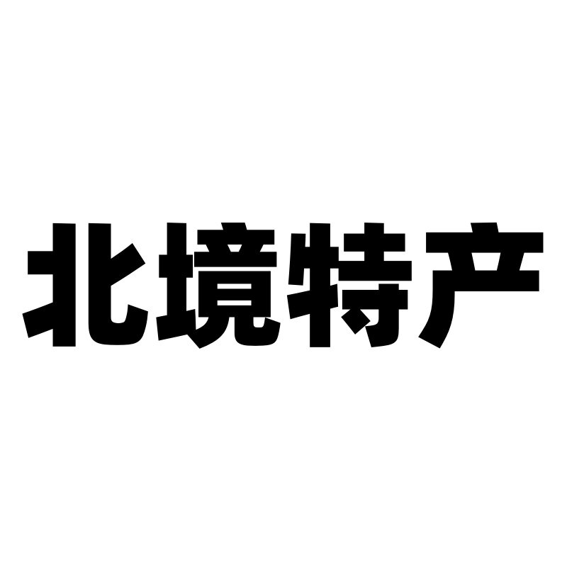 北境特产
