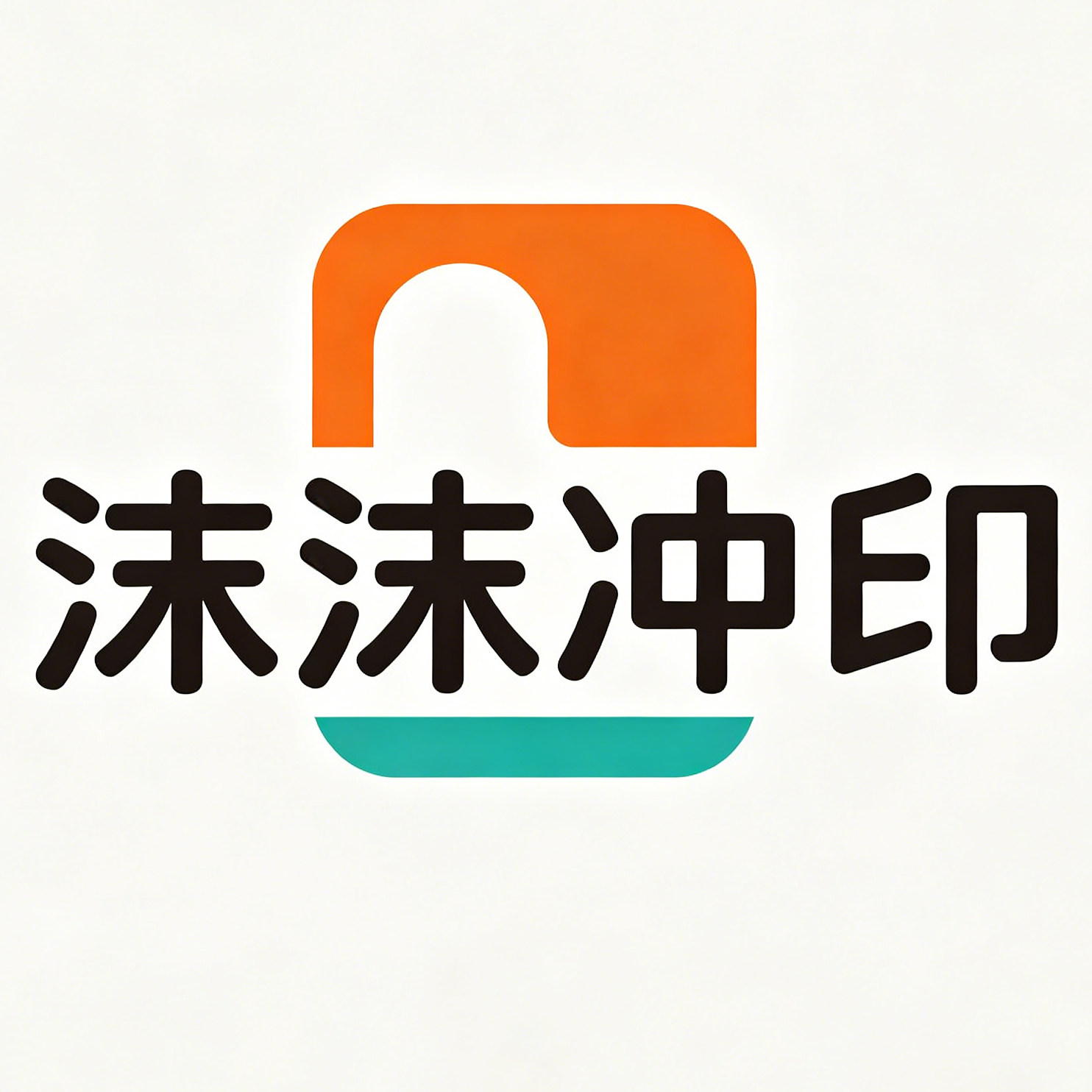 沫沫冲印