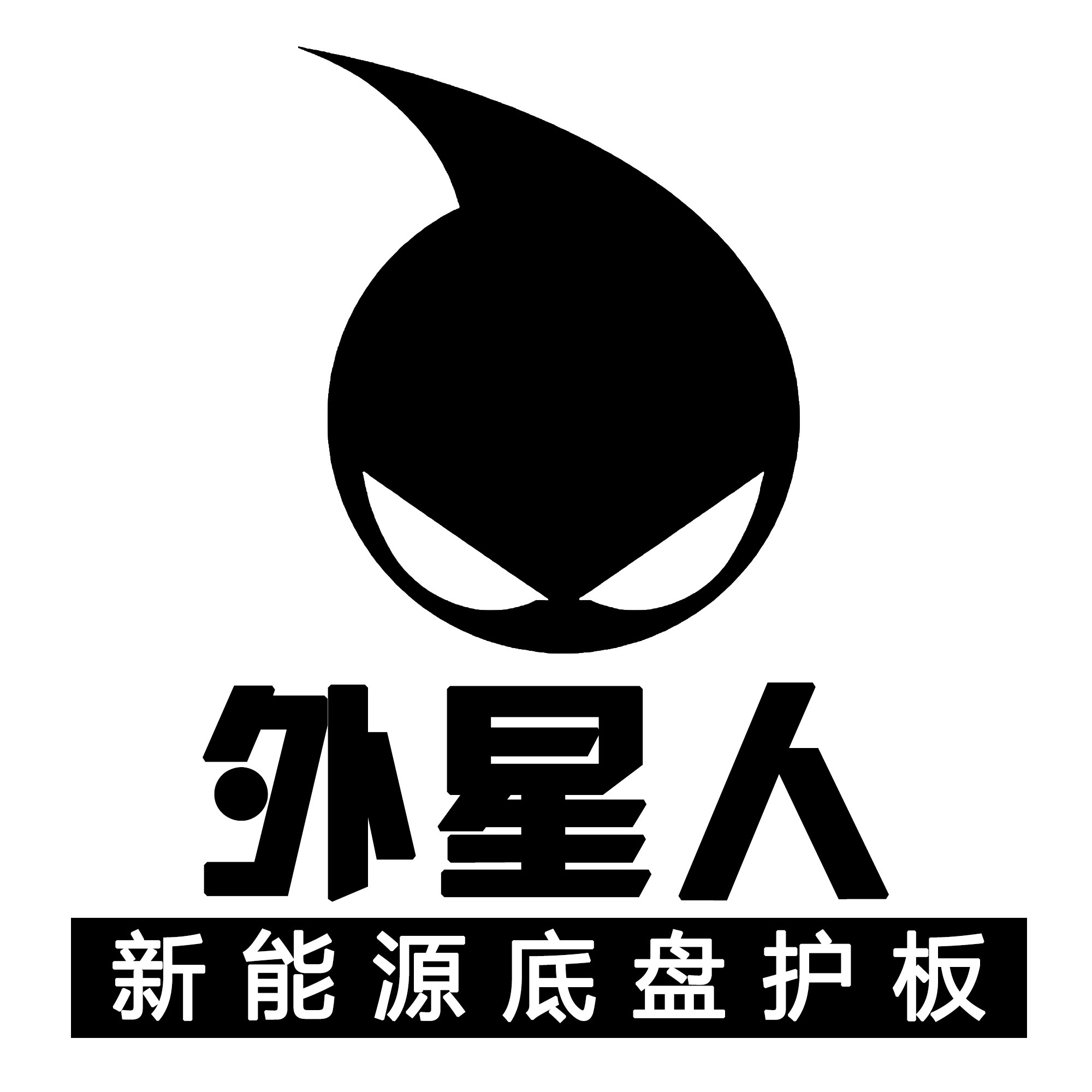 外星人新能源底盘护板