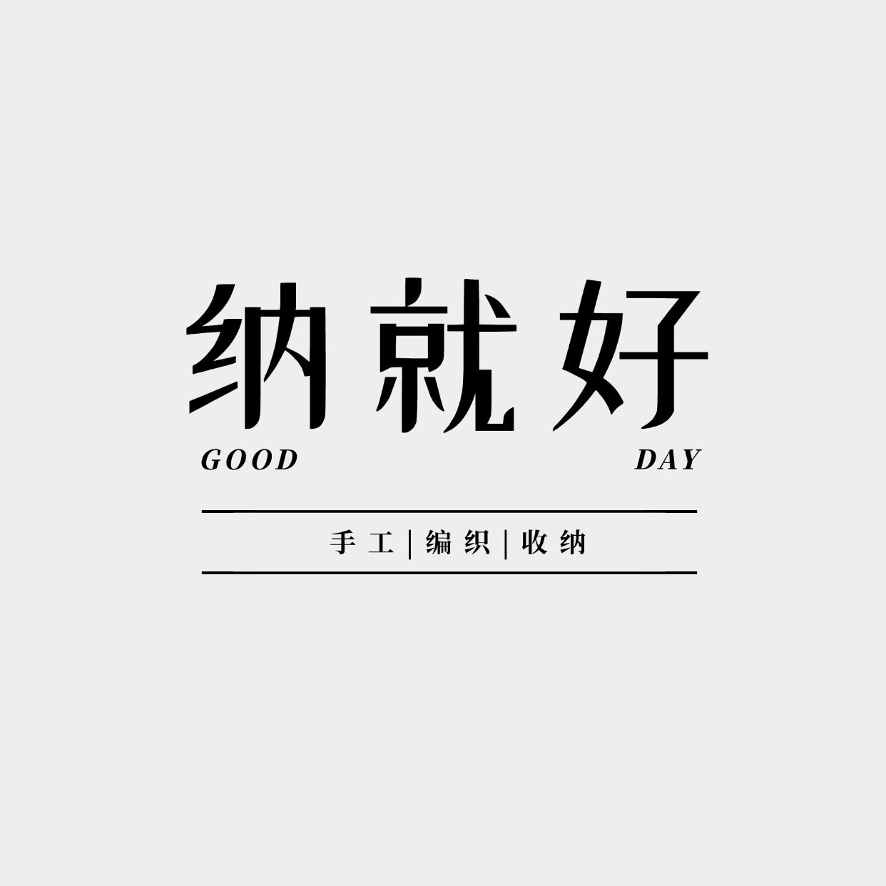 纳就好原创编织收纳