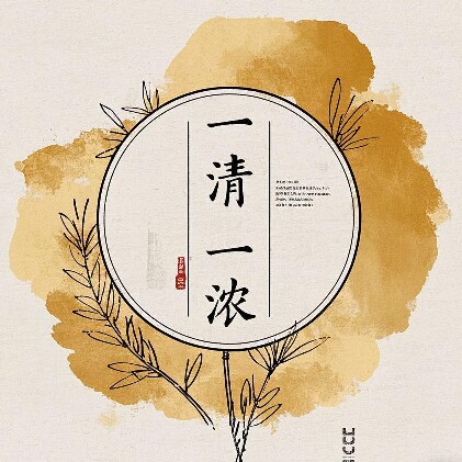 一清一浓