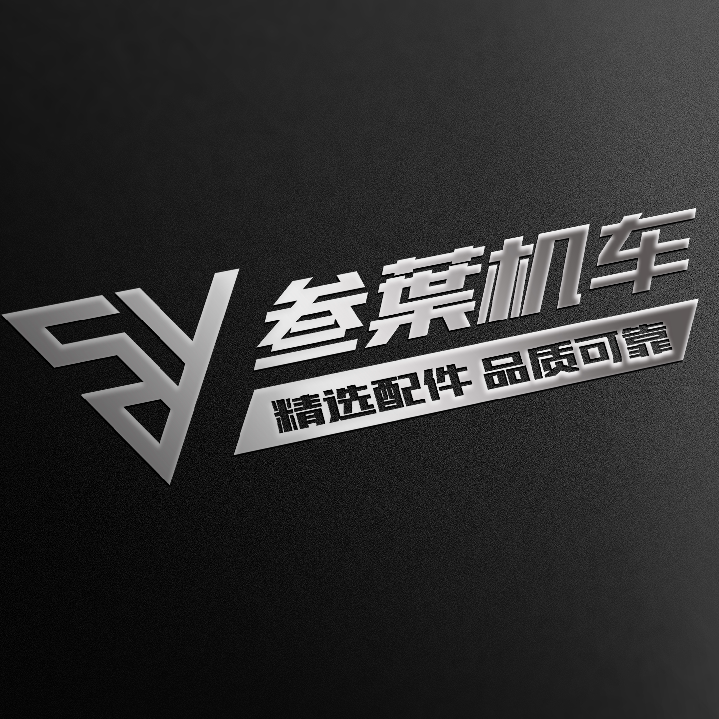 三叶机车