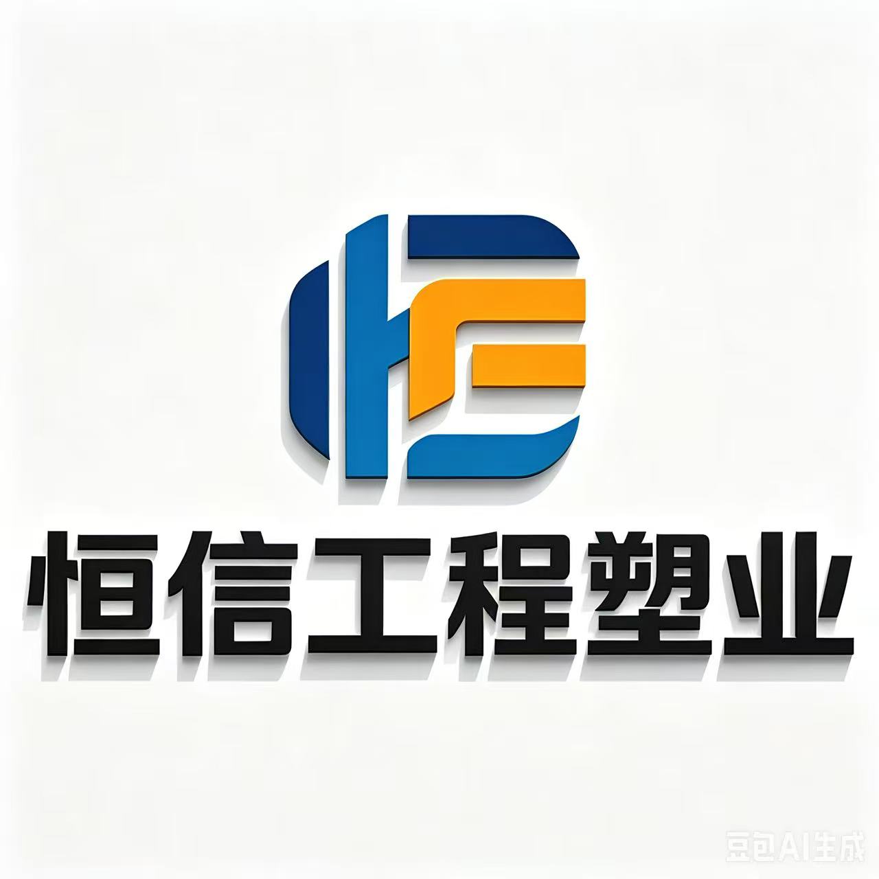 恒信工程塑业
