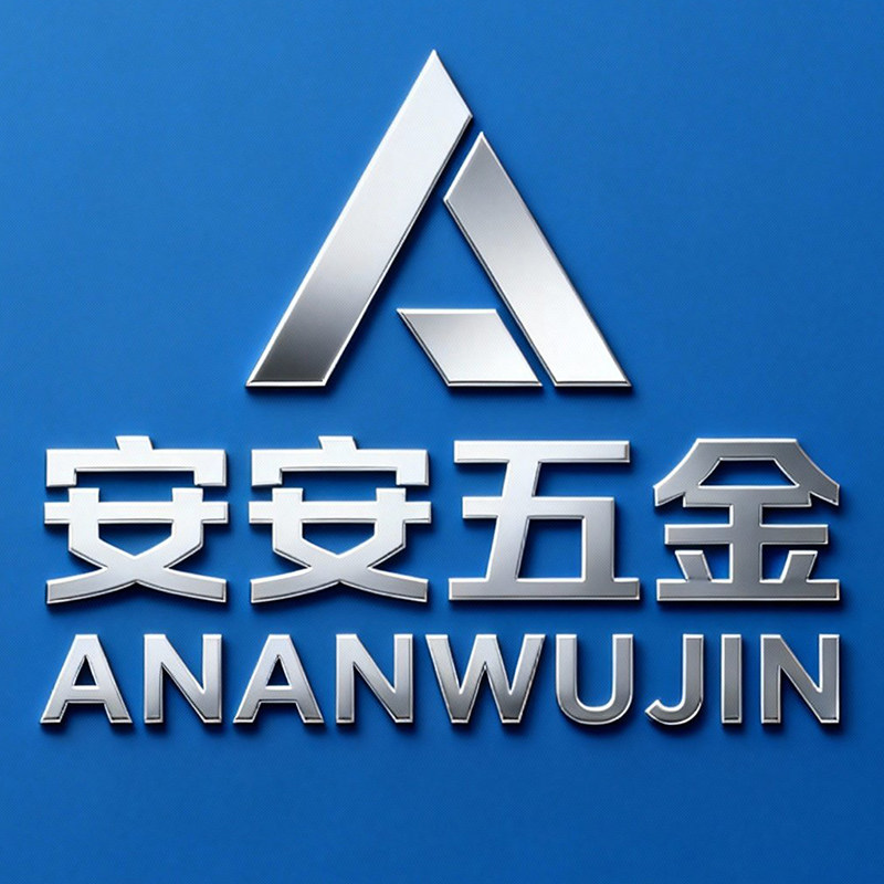 安安五金 店铺LOGO