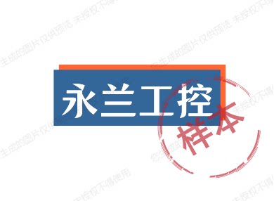 永兰工控