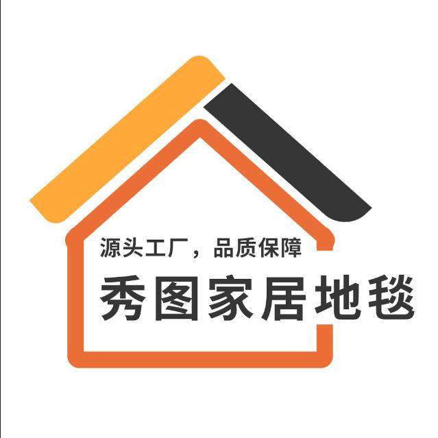 秀图家居地毯