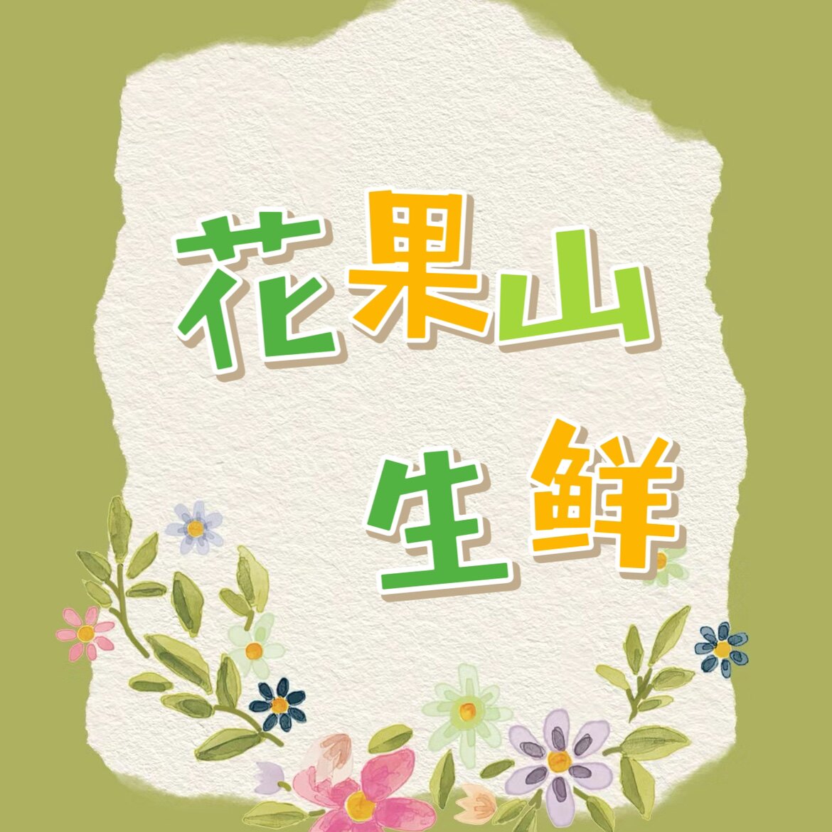 花果山生鲜