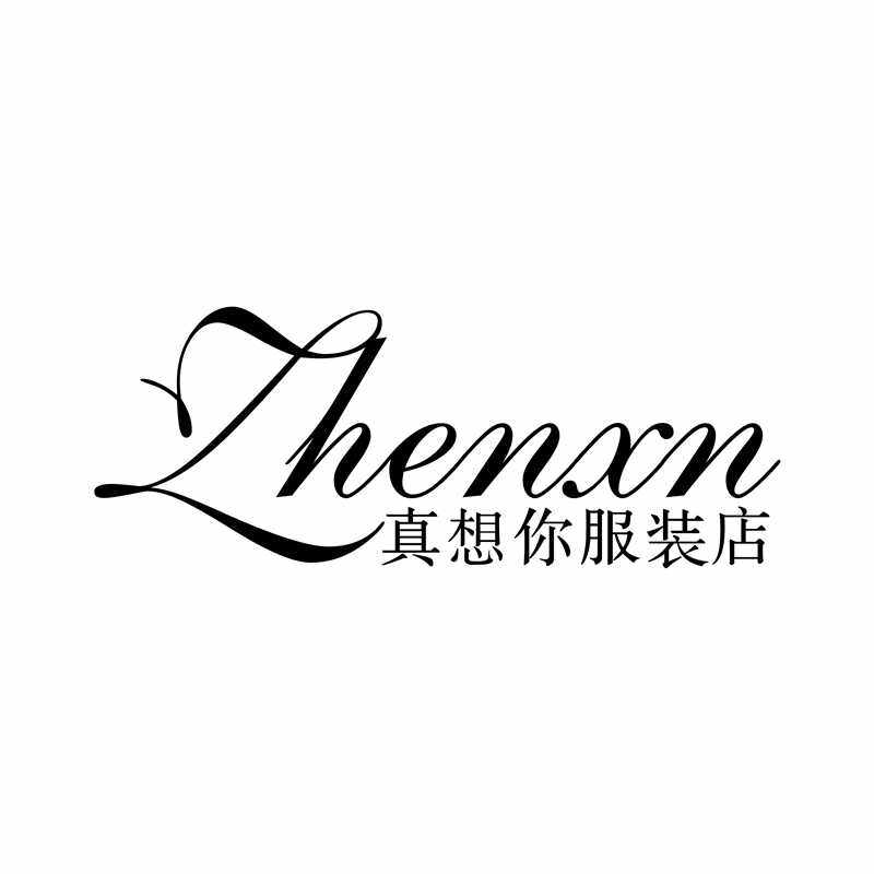 真想你服装店