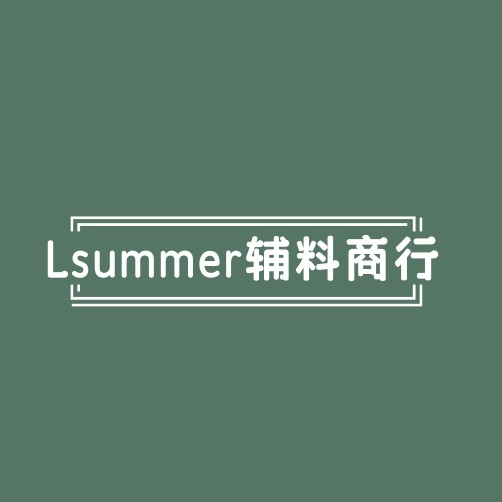 LSummer辅料商行