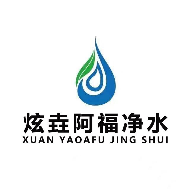 炫垚阿福净水电器